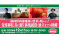 【12月11日】静岡県で農業を始めたい方へ 移住就農セミナーを開催します