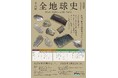 企画展「全地球史」を12月14日(土)から開催します
