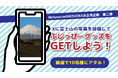 【メタバースお正月企画第二弾】みんなが撮った富士山を「MetaverseSHIZUOKA」に展示、Xに富士山の写真を投稿してふじっぴーグッズをGET