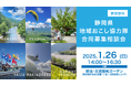 【1月26日(日)】都内で静岡県地域おこし協力隊合同募集相談会を開催します