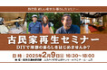 【2月9日】静岡県主催 移住×古民家再生セミナーを開催します
