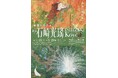 静岡県立美術館企画展「生誕140年記念 石崎光瑤」を開催します。
