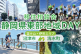 2/22開催 オンライン移住相談会「静岡県東部地域DAY(沼津市・清水町)」