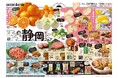 首都圏の高品質なスーパーマーケット「クイーンズ伊勢丹」で静岡フェアを開催します!