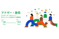東京で「アナザー・静岡」を初開催~学生が選定した県産品を東京駅前のセレクトショップで販売~