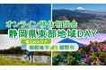 6/22(日)開催 オンライン移住相談会「静岡県東部地域DAY(御殿場市・裾野市)」