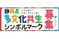【日本一の多文化共生県へ】静岡県多文化共生シンボルマークを募集中