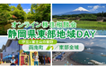 7/13(日)開催 オンライン移住相談会「静岡県東部地域DAY(函南町・東部全域)」