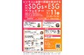 7月11日オンライン開催 環境課題解決への取組事例等を紹介 静岡県SDGs×ESGウェビナー