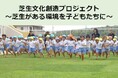 クラウドファンディングで芝生研究の資金を募集中