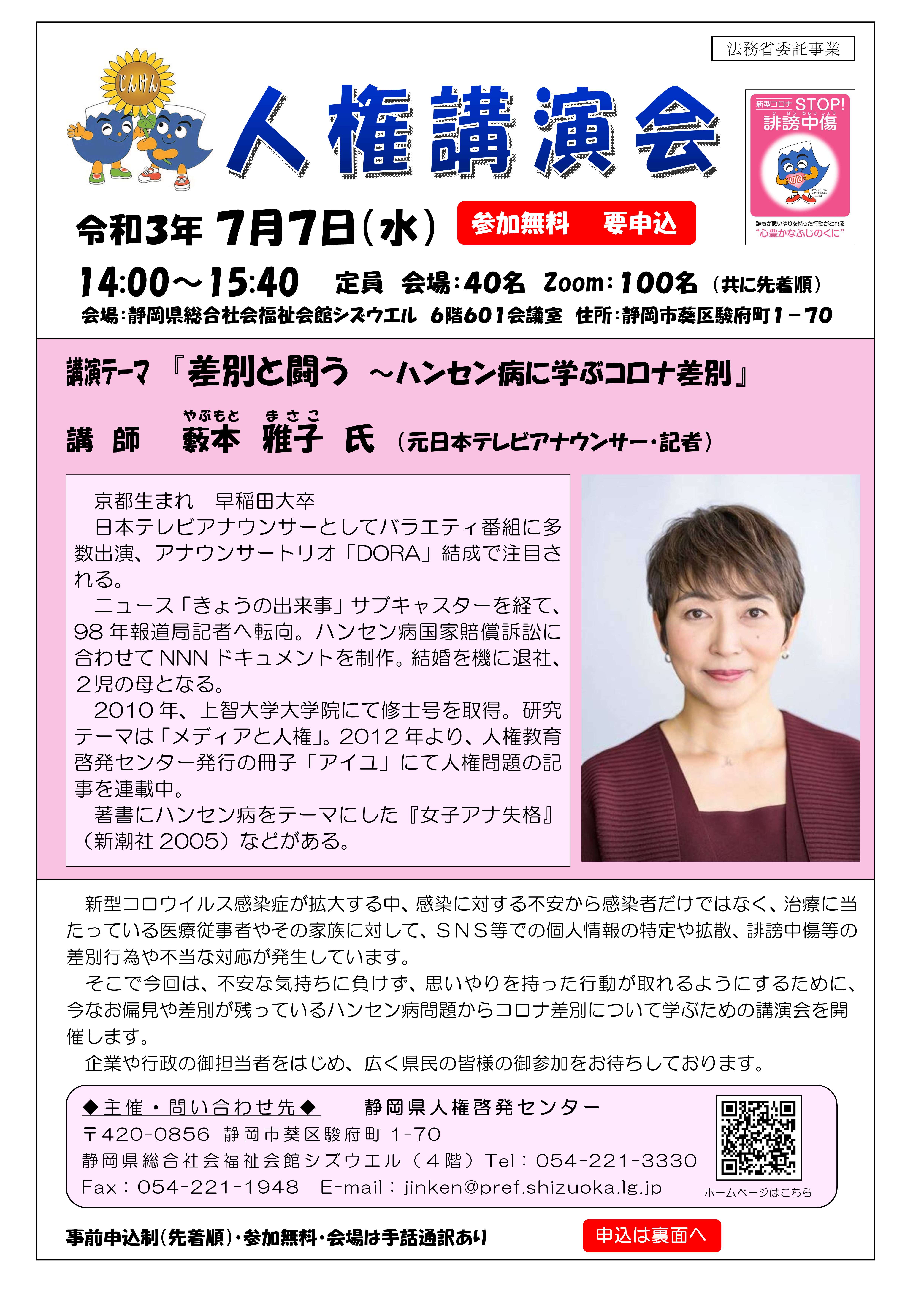 差別と闘う ハンセン病とコロナ差別 藪本雅子さんによる人権講演会を開催します 静岡県のプレスリリース