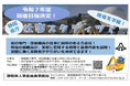 ＜静岡県庁＞仕事スタディツアー[専門・技術職員と行く現場見学]　令和７年度開催決定！
