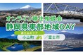 8/24(日)開催 オンライン移住相談会「静岡県東部地域DAY(富士市・小山町)」