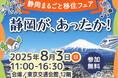 静岡県最大規模の移住相談会「静岡まるごと移住フェア」を開催
