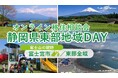 9/7(日)開催 オンライン移住相談会「静岡県東部地域DAY(富士宮市・東部地域局)」