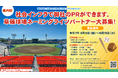 【静岡県】県内初 草薙球場のネーミングライツパートナー募集