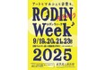 【静岡県立美術館】「ロダンウィーク2025」開催のお知らせ