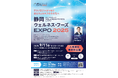 【静岡県】9月11日(木)「静岡ウェルネス・フーズEXPO 2025」を初開催します