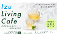 Izu Living Cafe ~お茶を楽しみながら移住を考える日~