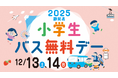 ~12月13、14日は静岡県小学生バス無料デー~