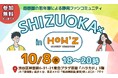【初開催】首都圏の若年層による静岡ファンコミュニティ「SHIZUOKA×(シズオカ カケル)の設立イベントを開催します