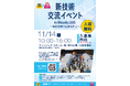 【静岡県】建設産業の魅力を紹介。『新技術交流イベント in Shizuoka 2025』講演聴講者を募集します。