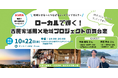 【古民家活用×地域プロジェクト×静岡】オンライントークイベントを開催