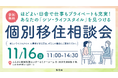 あなたの「シン・ライフスタイル」を見つける個別移住相談会