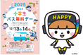 ～12月13、14日は静岡県小学生バス無料デー　～静岡県内の小学生は、無料で何度でもバスに乗れる２日間