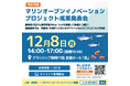 令和７年度マリンオープンイノベーションプロジェクト成果発表会の開催