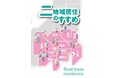 関東地方知事会「二拠点居住等研究部会」が国内最大級の移住・交流イベントに出展