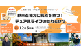【都市と地方のデュアルライフ×静岡】オンライントークイベントを開催