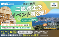 東急不動産・JR東海・静岡県が渋谷と静岡を結ぶ"二拠点生活"の推進に挑みます。