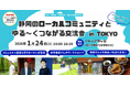 【静岡グルメを堪能できる】静岡ローカルコミュニティ交流会を都内で開催