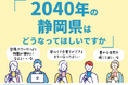 【意見募集】２０４０年の静岡県についての県民アンケート