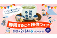 静岡県最大規模の移住相談会「静岡まるごと移住フェア」を開催