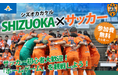 首都圏在住の若年層による静岡県ファンコミュニティ「ＳＨＩＺＵＯＫＡ×」（シズオカカケル）第２回イベントを実施します！