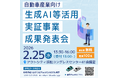【静岡県】自動車産業向け生成AI等活用実証事業 成果発表会を開催