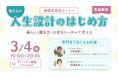 オンライン移住セミナー「私らしい人生設計のはじめ方」
