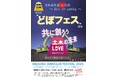 どぼフェス（静岡どぼくらぶフェスティバル） 開催