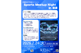 静岡SOIP交流イベント「Sports Meetup Night in 沼津」を開催！