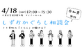 しずおかぐらし相談会を有楽町で開催