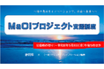 MaOIプロジェクト支援制度の募集開始－海の恵みをイノベーションで社会へ未来へ－