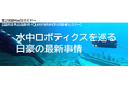 ビジネスチャンスを掴む！日豪共催『水中ロボティクス』最新動向セミナー