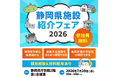 指定管理事業者必見　静岡県施設紹介フェア2026の開催について