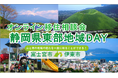 ６/28（日）開催　オンライン移住相談会「静岡県東部地域ＤＡＹ（富士宮市・伊東市）」