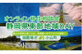 ７/12（日）開催　オンライン移住相談会「静岡県東部地域ＤＡＹ（御殿場市・小山町）」