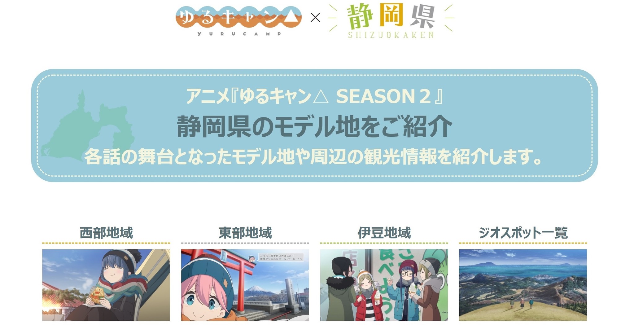 ゆるキャン 静岡県モデル地紹介ページが完成 静岡県のプレスリリース