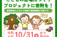 【静岡県】こどもの居場所プロジェクトへの寄附募集開始