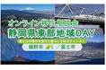 ８/23（日）開催　オンライン移住相談会「静岡県東部地域ＤＡＹ（裾野市・富士市）」